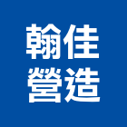 翰佳營造有限公司,台南參與建案
