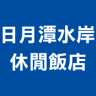 日月潭水岸休閒飯店,南投休閒傢俱系統傢俱,辦公傢俱,傢俱五金,休閒傢俱
