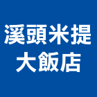 溪頭米提大飯店,飯店飯店攝影,精品飯店,飯店保險箱,飯店指標規