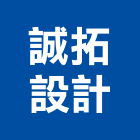 誠拓設計有限公司,台北市室內設計室內裝潢工程,室內空間,室內工程,室內隔間
