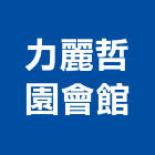 力麗哲園會館,台北哲園五期