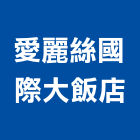 愛麗絲國際大飯店,台中飯店攝影攝影機,建築攝影,廣告攝影,網路攝影機