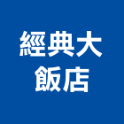 經典大飯店,飯店飯店攝影,精品飯店,飯店保險箱,飯店指標規