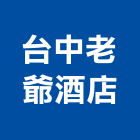 台中老爺酒店,01號