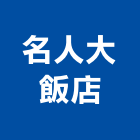 名人大飯店,飯店飯店攝影,精品飯店,飯店保險箱,飯店指標規