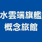 水雲端旗艦概念旅館,旅館
