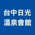 台中日光溫泉會館,中日
