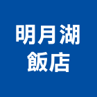 明月湖飯店,飯店飯店攝影,精品飯店,飯店保險箱,飯店指標規
