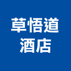 草悟道酒店,酒店公寓式酒店