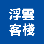 浮雲客棧