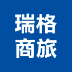 瑞格商旅,07號
