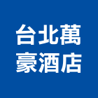 台北萬豪酒店,台北市總房間數