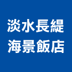 淡水長緹海景飯店,海景