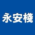 永安棧,台北永安mrt