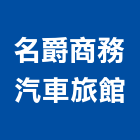 名爵商務汽車旅館,新北汽車零件五金零件,電梯零件,吊車零件,汽車零件