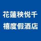 花蓮秧悅千禧度假酒店,1