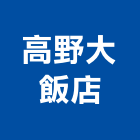 高野大飯店,飯店飯店攝影,精品飯店,飯店保險箱,飯店指標規