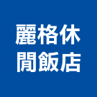 麗格休閒飯店,飯店飯店攝影,精品飯店,飯店保險箱,飯店指標規