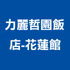 力麗哲園飯店-花蓮館,飯店飯店攝影,精品飯店,飯店保險箱,飯店指標規