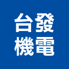 台發機電有限公司,直流直流電,交直流,直流風扇,直流馬達