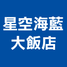 星空海藍大飯店,空海
