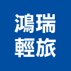 鴻瑞輕旅,1