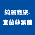 綺麗商旅-宜蘭蘇澳館,商旅
