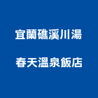 宜蘭礁溪川湯春天溫泉飯店,宜蘭礁溪房屋房屋,房屋拆除,房屋改建,房屋建築