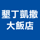 墾丁凱撒大飯店,豪華套房套房改建,公寓套房,精緻套房