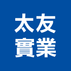 太友實業股份有限公司,台北市電扶梯手扶梯,鍛造手扶梯,電梯扶梯
