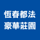 恆春都法豪華莊園