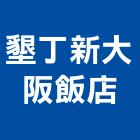 墾丁新大阪飯店,飯店飯店攝影,精品飯店,飯店保險箱,飯店指標規