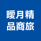曖月精品商旅,雲林精品磁磚進口磁磚,磁磚磨角,貼磁磚,磁磚收邊條