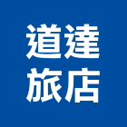 道達旅店,台南市台南