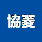 協菱股份有限公司,機械停車設備衛浴設備,泳池設備,機械,停車設備