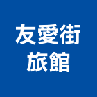 友愛街旅館,旅館