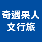 奇遇果人文行旅,北區