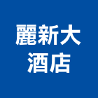 麗新大酒店,酒店公寓式酒店