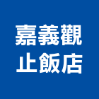 嘉義觀止飯店,觀止
