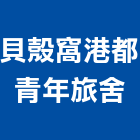 貝殼窩港都青年旅舍,高雄市高雄