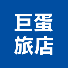 巨蛋旅店,高雄市抓漏5植筋抓漏,防水抓漏,抓漏工程,植筋膠