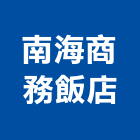 南海商務飯店,商務飯店飯店卡片鎖,飯店空間,飯店保險箱,飯店攝影