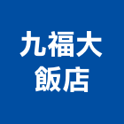 九福大飯店,高雄市高雄