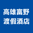 高雄富野渡假酒店,渡假