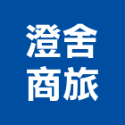 澄舍商旅,商旅