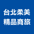 台北柔美精品商旅,中山區
