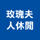 玫瑰夫人休閒股份有限公司,中山區