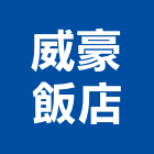 威豪飯店,高雄市高雄