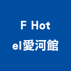 F Hotel愛河館,高雄市抓漏5植筋抓漏,防水抓漏,抓漏工程,植筋膠
