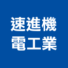 速進機電工業股份有限公司,停車場停車場,停車,停車場標線,機械停車